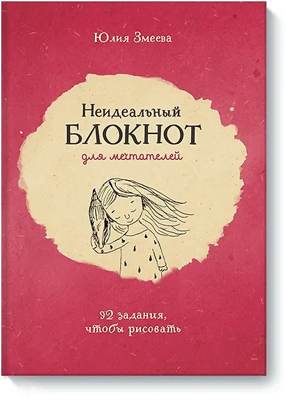 Неидеальный блокнот для мечтателей. 92 задания, чтобы рисовать - фото 1