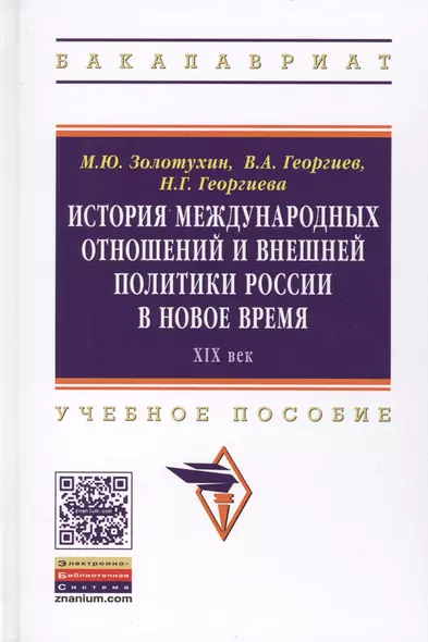 История международных отношений и внешней политики России в Новое время. XIX век. Учебное пособие - фото 1