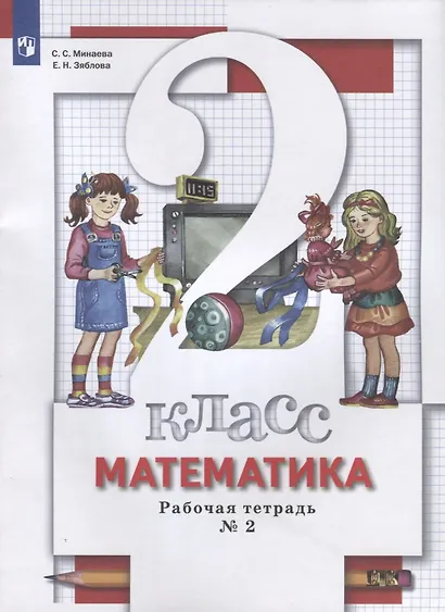 Математика. 2 класс. Рабочая тетрадь № 2 - фото 1