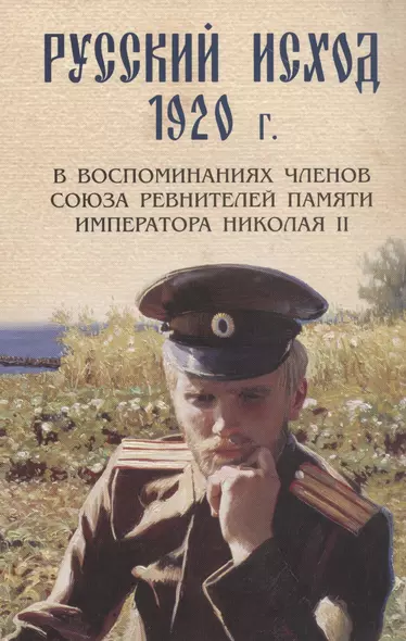 Русский исход 1920 г. в воспоминаниях членов союза ревнителей памяти Императора Николая II - фото 1