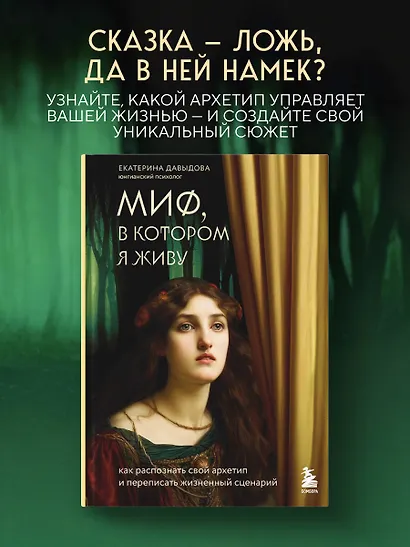 Миф, в котором я живу. Как распознать свой архетип и переписать жизненный сценарий - фото 4