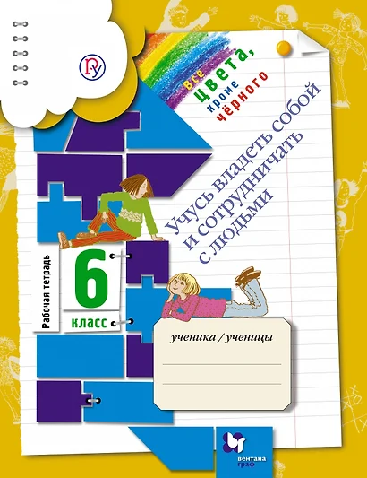 Все цвета, кроме черного. Учусь владеть собой и сотрудничать с людьми. 6 класс. Рабочая тетрадь (ФГОС) - фото 1