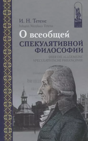 О всеобщей спекулятивной философии / Uber die allgemeine speculativische Philosophie (на русском и немецком языках) - фото 1