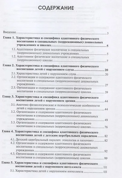 Адаптивное физическое воспитание лиц с отклонениями в состоянии здоровья в условиях специальных дошкольных и школьных образовательных учреждений - фото 2