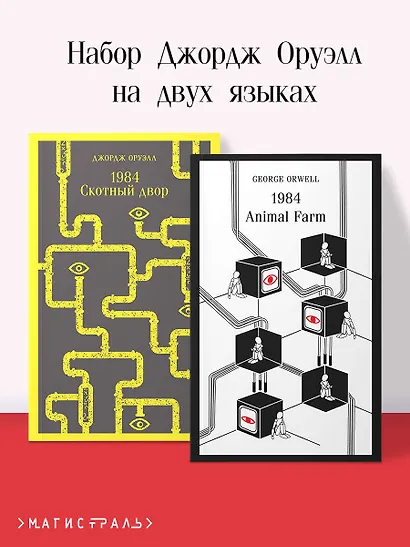 Набор Джордж Оруэлл на двух языках (комплект из 2-х книг: "1984. Скотный двор", "1984. Animal Farm") - фото 4
