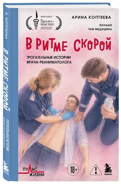 В ритме скорой. Трогательные истории врача-реаниматолога - фото 3