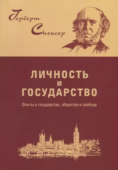 Личность и государство. Опыты о государстве, обществе и свободе - фото 1