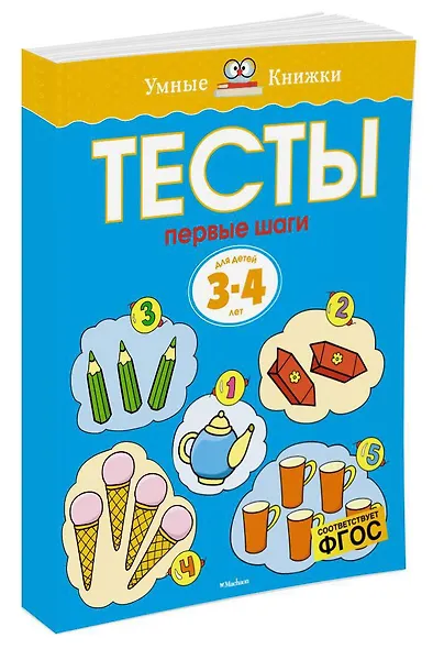 Первые шаги. Тесты для детей 3 - 4 лет - фото 3