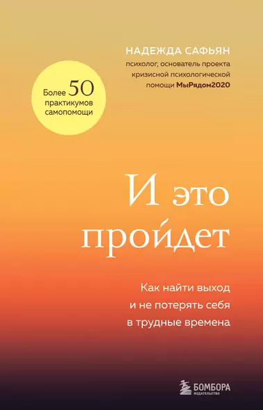 И это пройдет. Как найти выход и не потерять себя в трудные времена - фото 1