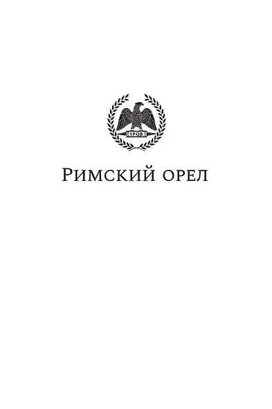 Римский орел. Орел-завоеватель - фото 7