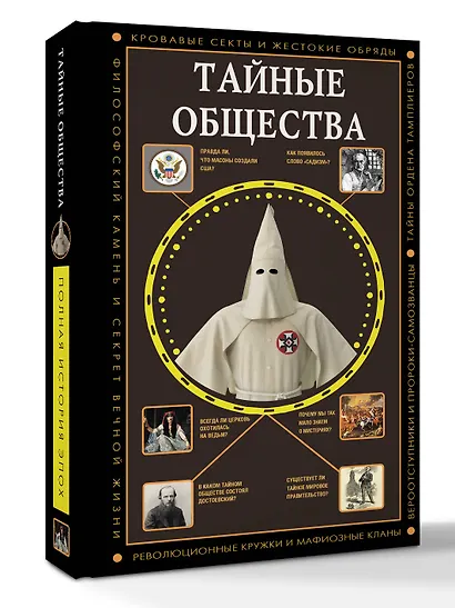 Тайные общества - фото 3