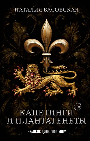 Капетинги и Плантагенеты. Леопард против Лилии - фото 1