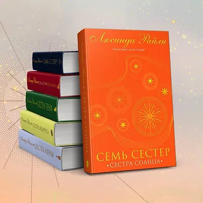 Семь сестер. Сестра солнца - фото 6