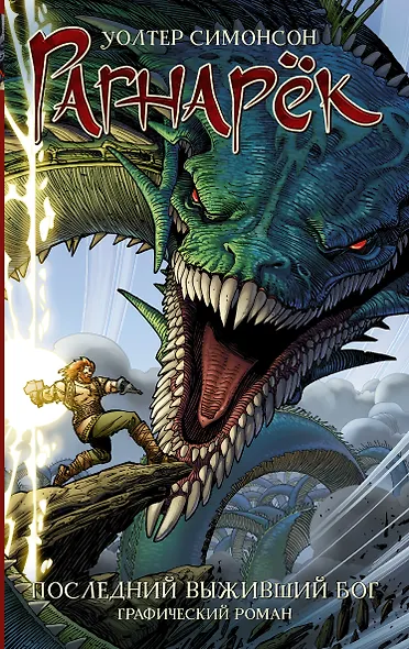 Рагнарёк. Последний выживший бог : графический роман - фото 1