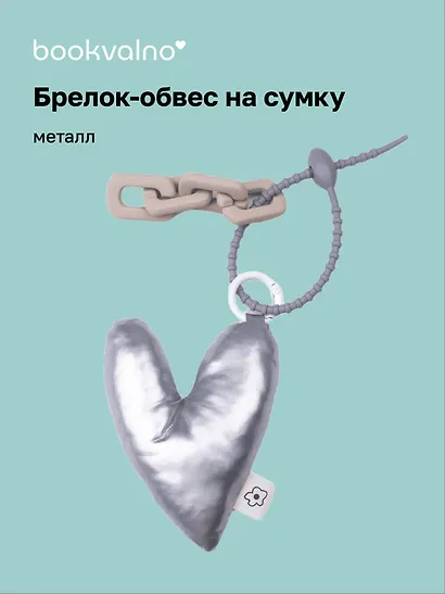 Брелок-обвес на сумку «Сердечко дутое», металлик - фото 1