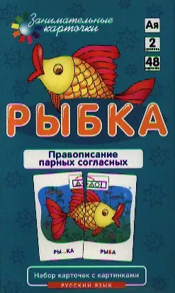 РЯ2. Рыбка. Правописание парных согласных. Набор карточек. - фото 2