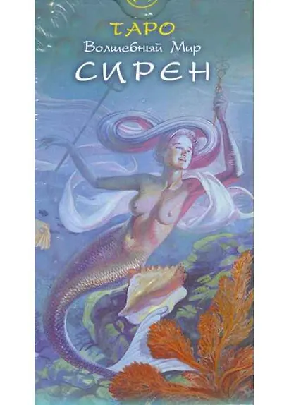 Таро Аввалон, Таро Волшебный мир Сирен (Руководство и карты) - фото 3