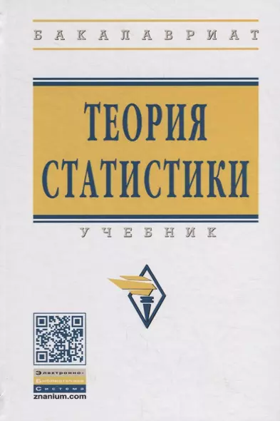 Теория статистики Учебник (4 изд.) (ВО Бакалавр) Громыко - фото 1