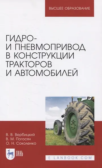 Гидро- и пневмопривод в конструкции тракторов и автомобилей. Учебное пособие для вузов - фото 1