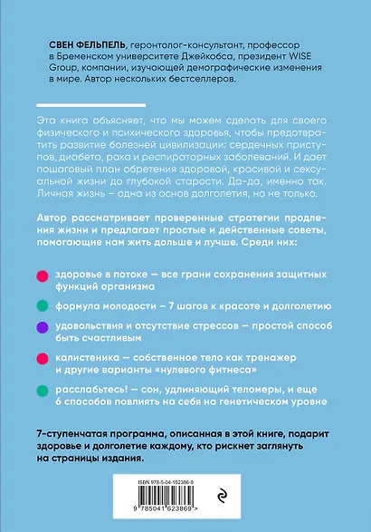 Решайте сами, сколько вам лет. Культовая немецкая книга о здоровье и долголетии - фото 2