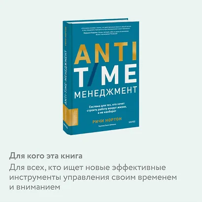 ANTI-TIME-менеджмент. Система для тех, кто хочет строить работу вокруг жизни, а не наоборот - фото 6