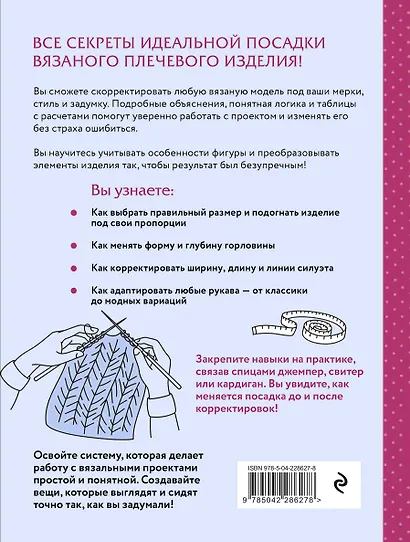 Гениальные плечевые изделия. Полный французский справочник по моделированию и коррекции фасона и размера - фото 2