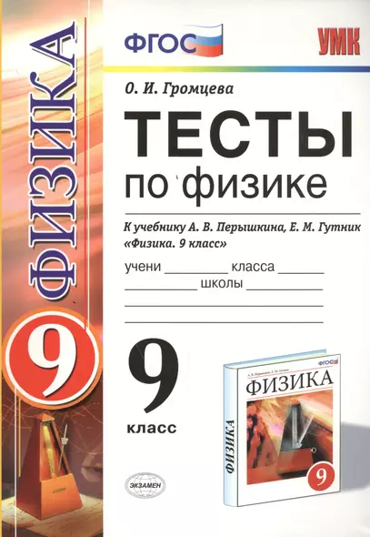 Тесты по физике. 9 класс: к учебнику А.В. Перышкина... "Физика. 9 класс". ФГОС (к новому учебнику) / 7-е изд., перераб. и доп. - фото 1