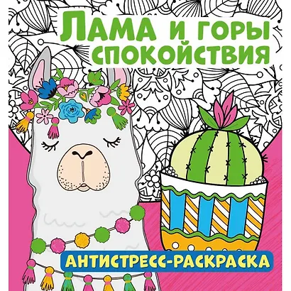 Лама и горы спокойствия. Антистресс-раскраска - фото 1