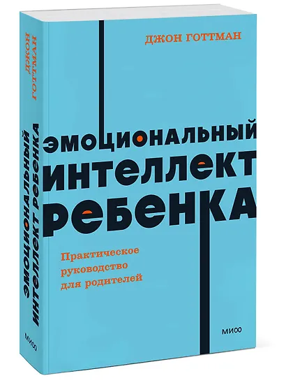 Эмоциональный интеллект ребенка. Практическое руководство для родителей - фото 3
