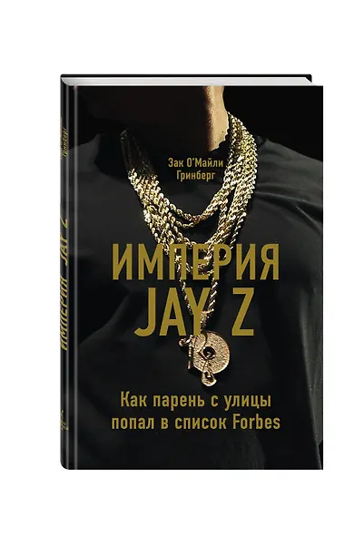 Империя Jay Z. Как парень с улицы попал в список Forbes - фото 3