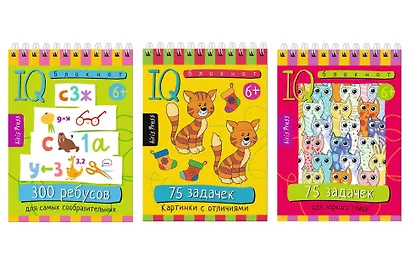 Комплект из 3 блокнотов: IQ блокноты детские. Игры для детей в дорогу 6+: 300 ребусов + 75 задачек: Картинки с отличиями + Для зоркого глаза - фото 1