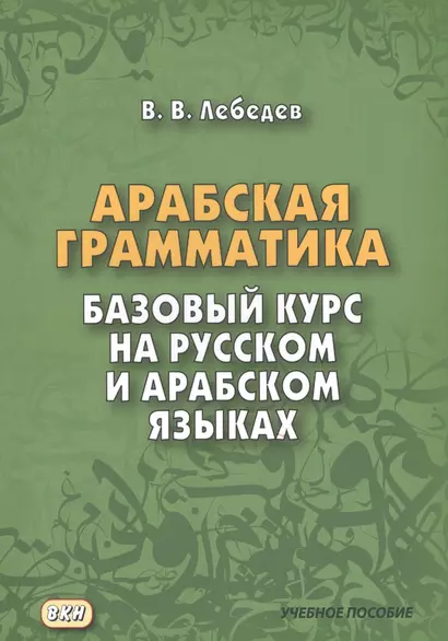 Арабская грамматика. Базовый курс на русском и арабском языках - фото 1