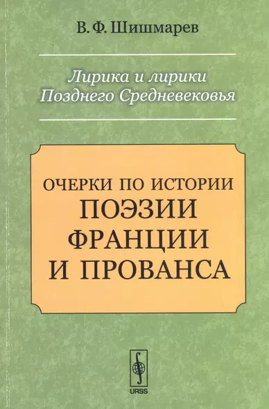 Лирика и лирики Позднего Средневековья: Очерки по истории поэзии Франции и Прованса - фото 1