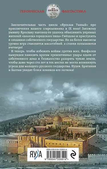 Ярослав Умный. Государь Руси - фото 2