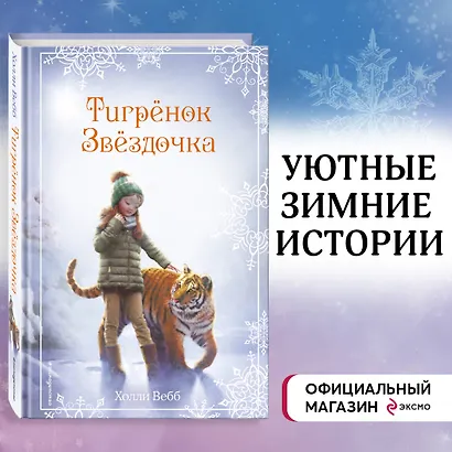 Рождественские истории. Тигрёнок Звёздочка (выпуск 8) - фото 4