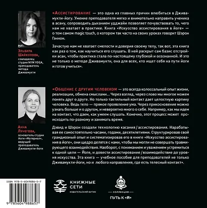 Искусство ассистирования в йоге. Полное иллюстрированное руководство к ассистированию в асанах - фото 2
