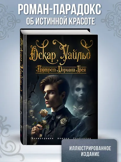 Портрет Дориана Грея (ил. А. Симанчука) - фото 4