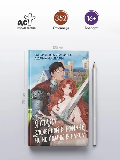 Я стала злодейкой в романе, но не помню в каком - фото 4