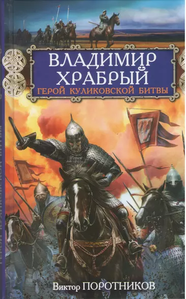 Владимир Храбрый. Герой Куликовской битвы - фото 1