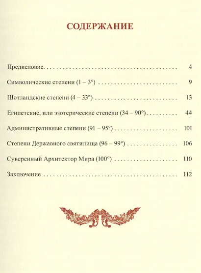 Табели Египетского масонства Калиостро.Тайны ста степеней - фото 2