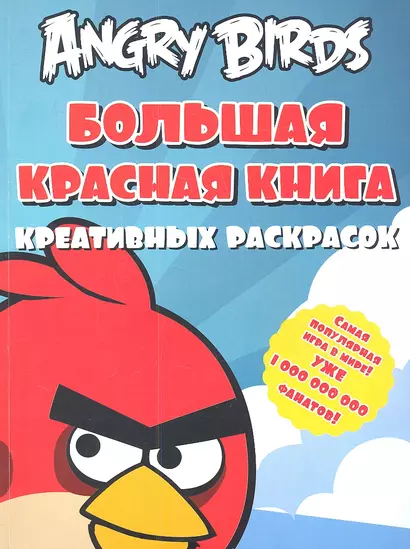 Angry birds. Большая красная книга креативных раскрасок - фото 1