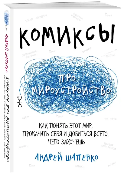 Комиксы про мироустройство. Как понять этот мир, прокачать себя и добиться всего, чего захочешь - фото 3