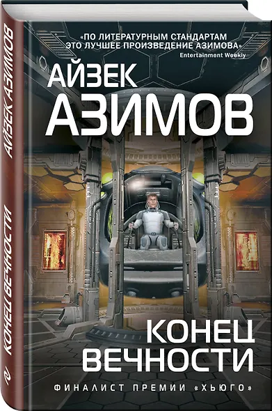 Конец вечности - фото 3