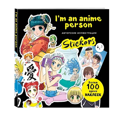 I'm an anime person. Stickers. Более 100 ярких наклеек! - фото 3