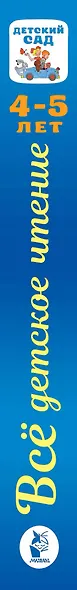 Все для детского чтения. 4-5 лет - фото 4