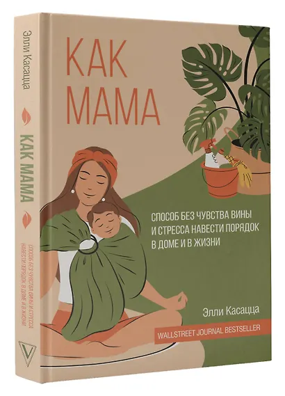 Как мама: способ без чувства вины и стресса навести порядок в доме и в жизни - фото 3