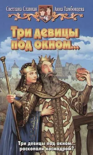 Три девицы под окном... - фото 1
