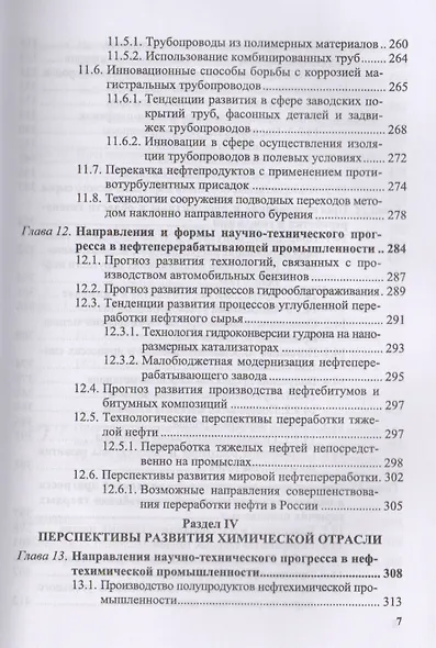 Технологическое прогнозирование развития производств нефтегазохимического комплекса. Учебник - фото 6