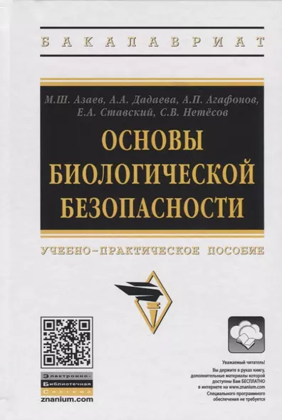 Основы биологической безопасности. Учебно-практическое пособие - фото 1