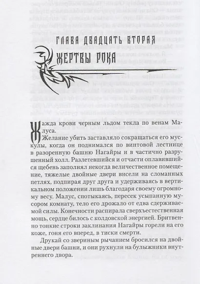 Хроники Малуса Темного Клинка. Том первый - фото 4